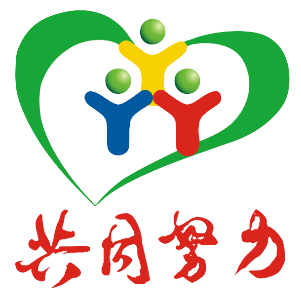 共同努力